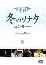 冬のソナタコンサート featuring Ryu 